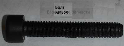 Болт M5х25 мм