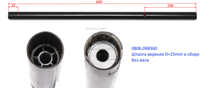 Штанга верхняя D.25 мм в сборе (без вала гибкого)